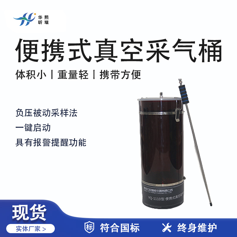 華熙昕瑞系列 - 便攜式真空采氣桶